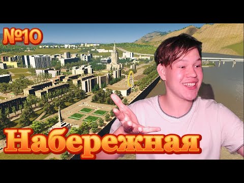 Видео: НАБЕРЕЖНАЯ! Строим НАШ советский город в Cities:Skylines №10