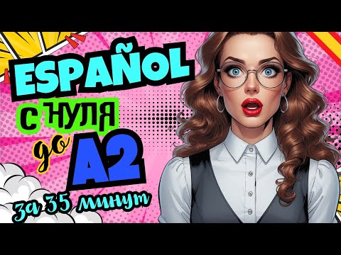 Видео: Испанский язык: основы грамматики уровня A2 для жизни и экзамена DELE. Всё, что нужно знать!