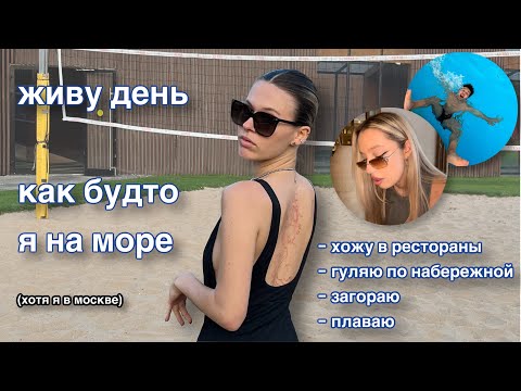 Видео: ПРОВОЖУ ПОСЛЕДНИЙ ДЕНЬ ЛЕТА В МОСКВЕ КАК БУДТО Я НА МОРЕ…