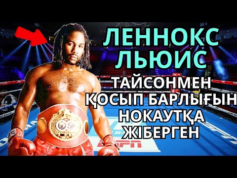 Видео: ЛЕННОКС ЛЬЮИС - ЖАЙЛЫ ДЕРЕКТІ ФИЛЬМ. Кәсіпқой бокс
