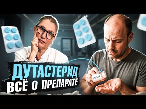 Видео: Дутастерид полный обзор от врача трихолога-трансплантолога