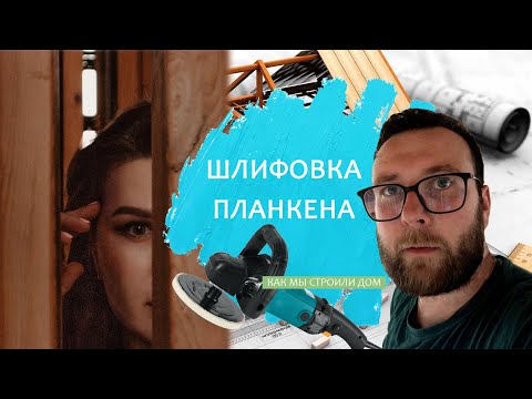 Видео: Шлифовка планкена. А стоит ли делать самому?