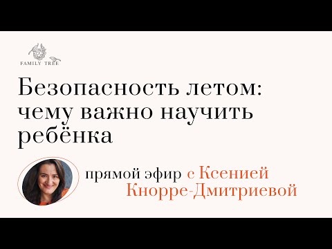 Видео: Безопасность летом: чему важно научить ребёнка