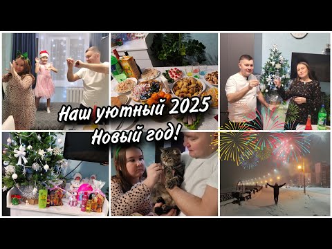 Видео: Встретили наш Новый 2025 год по семейному уютно и тепло🎄🥂🥰