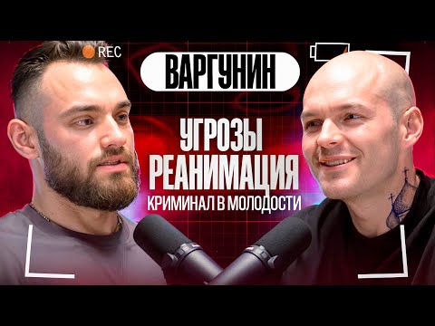Видео: ВАРГУНИН. ПОДКАСТ