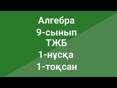 Видео: Алгебра  9-сынып  ТЖБ 1-нұсқа  1-тоқсан