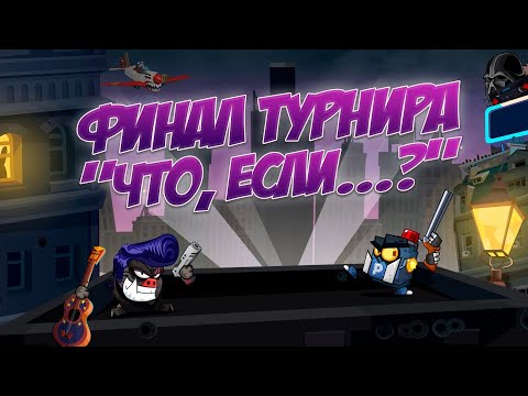 Видео: ФИНАЛ ТУРНИРА "ЧТО ЕСЛИ.." ПРОТИВ ЛЕО. БОИ С ОЗВУЧКОЙ