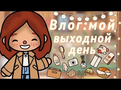 Видео: Мой выходной✨️//токабока//влог//tocaboca//laylatoca//