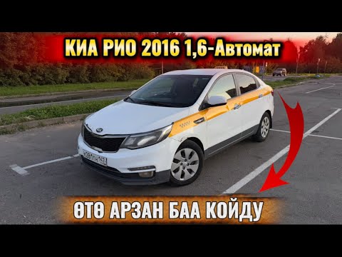 Видео: КИА РИО 2016 1,6-АТ. ӨТӨ АРЗАН БААДА #89773828415 ТАКСИГЕ ДАЯР! БҮГҮН САТЫШ КЕРЕК✅ СРОЧНО ‼️