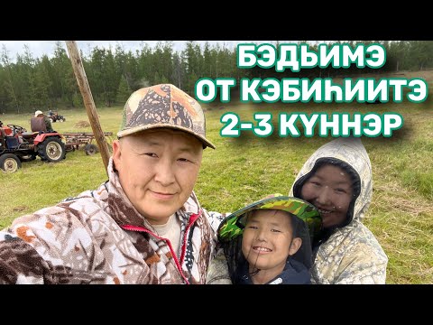 Видео: БЭДЬИМЭ | ОТ КЭБИҺИИТЭ | 2,3 КҮННЭР