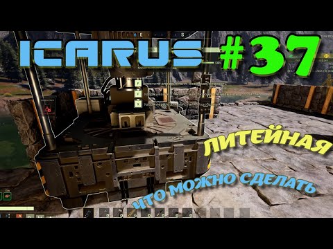 Видео: ВЫЖИВАНИЕ в ICARUS в 2025 ГОДУ. Литейная.Часть#37