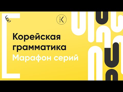 Видео: Корейская грамматика  | 🔴 Марафон серий