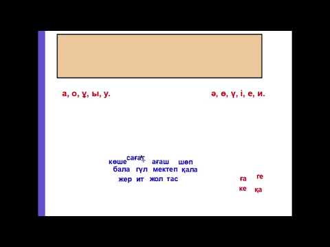 Видео: 1  сабақ. Мягкие и твердые гласные. Закон сингармонизма.