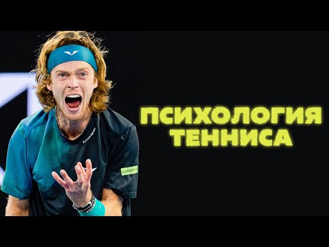 Видео: Психология тенниса: как вести себя во время матча