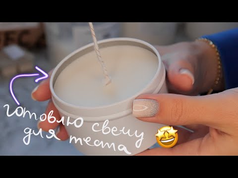 Видео: ГОТОВЛЮ СВЕЧУ ДЛЯ ТЕСТА | МОЕ РАБОЧЕЕ МЕСТО | ПРАВИЛЬНОЕ ИЗГОТОВЛЕНИЕ СВЕЧИ ПОЭТАПНО + ЛАЙФХАК 😱
