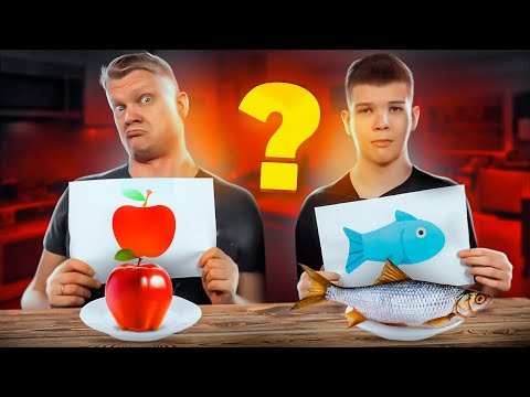 Видео: КТО ХУЖЕ НАРИСУЕТ, ТОТ ЭТО СЪЕСТ ЧЕЛЛЕНДЖ