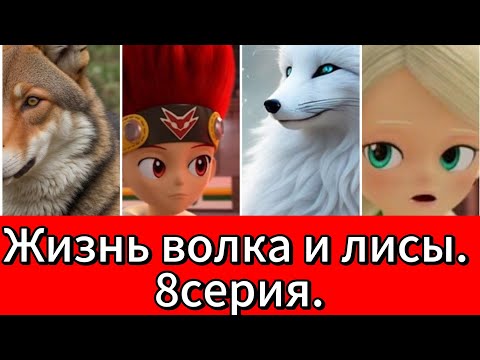 Видео: Фанфик: Жизнь волка и лисы. 8серия.