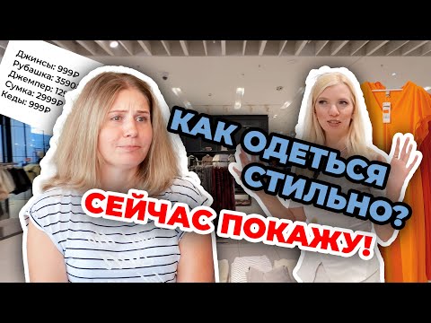 Видео: Бюджетный шопинг со стилистом Кристина Кова