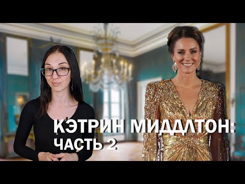 Видео: Кэтрин Миддлтон: часть 2 // жизнь после свадьбы, тяжёлые беременности и конфликты с Меган Маркл.
