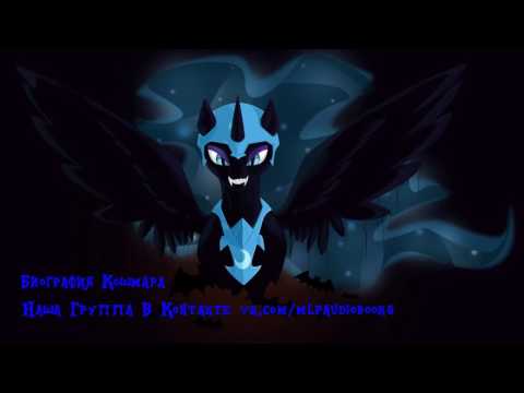 Видео: My Little Pony/Фанфик - Биография Кошмара