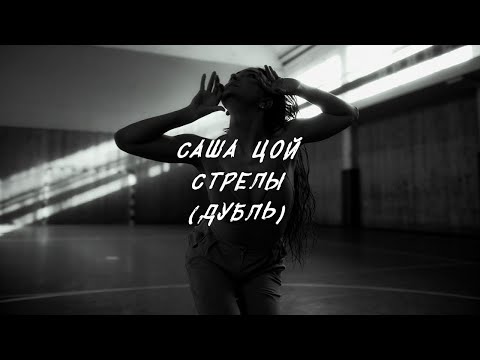 Видео: Саша Цой — Стрелы (Дубль)