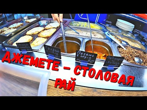 Видео: ДЖЕМЕТЕ ШОК ЕДА И ШОК ЦЕНА! СТОЛОВАЯ - РАЙ - ОБЗОР. 2021 4к