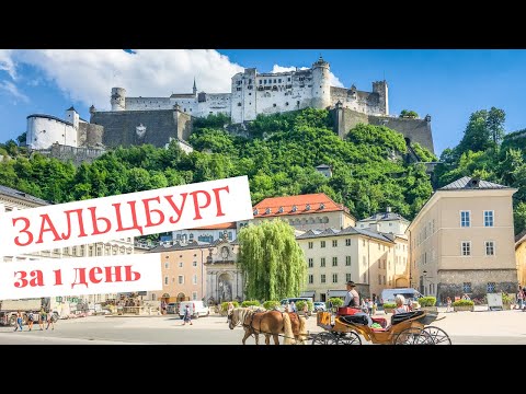 Видео: Сказочный Зальцбург: достопримечательности родины Моцарта за 1 день