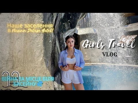 Видео: All inclusive по-турецьки✨Наше заселення в Noxinn Deluxe Hotel! Війна за місце біля басейну😂/Summer