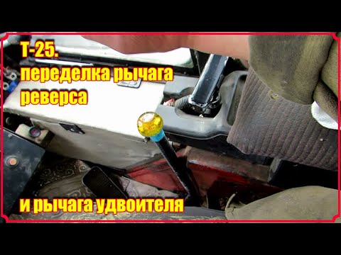 Видео: Т-25. Переделка рычага реверса и рычага удвоителя.