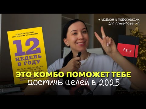 Видео: Agile-планирование + спринты на 12 недель для целей 2025 // Шаблон для идеального старта года