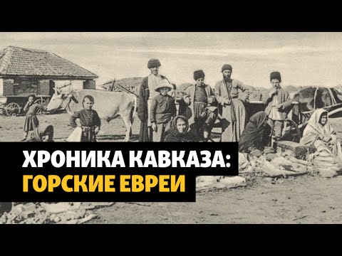 Видео: Горские евреи на Северном Кавказе | | ХРОНИКА С ВАЧАГАЕВЫМ