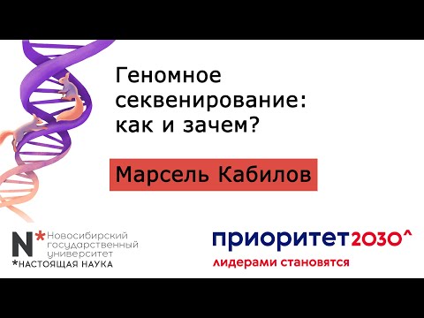 Видео: Геномное секвенирование: как и зачем?