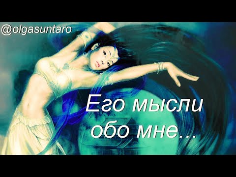 Видео: МЫСЛИ МУЖЧИНЫ О ВАС СЕЙЧАС | Таро гадание онлайн