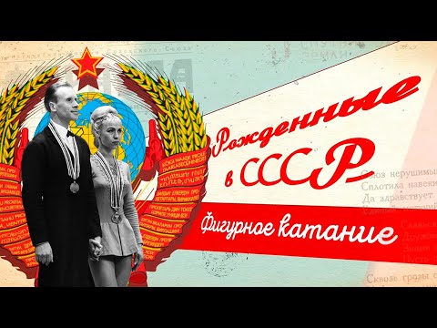 Видео: Советская школа фигурного катания || Рожденные в СССР