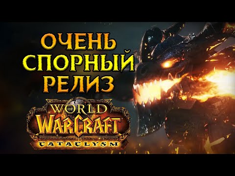 Видео: Стоит ли покупать World of Warcraft: Cataclysm Classic?