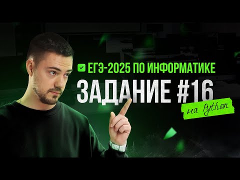 Видео: Разбор 16 задания на Python | ЕГЭ-2025 по информатике
