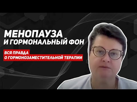Видео: Менопауза и гормональный фон. Вся правда о гормонозаместительной терапии