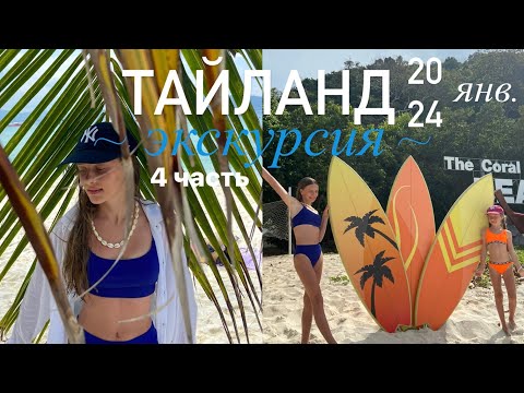 Видео: Тайланд 4 часть |2024 январь| экскурсия на Рачу и Корал!