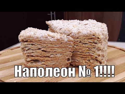 Видео: Наполеон по этому рецепту -лидер продаж в кондитерских!!!Napoleon!
