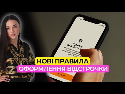 Видео: Як тепер отримати відстрочку? 1 листопада зміниться усе?