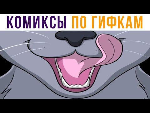 Видео: Комиксы по гифкам. ЧАСИКИ ТИКАЮТ))) | Мемозг #530