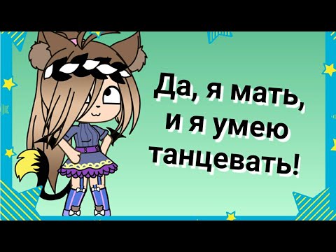 Видео: "Да, я мать, и я умею танцевать" {КЛИП} [Gacha life]