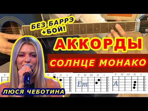 Видео: Солнце Монако Аккорды 🎸 Люся Чеботина ♪ Разбор песни на гитаре ♫ Гитарный бой Для начинающих