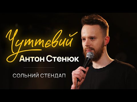 Видео: Антон Стенюк – сольний стендап концерт – "ЧУТТЄВИЙ" | Підпільний Стендап