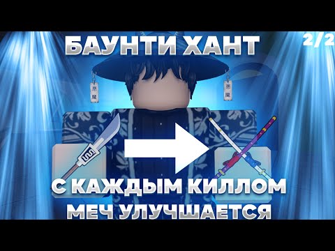 Видео: ⚔️Баунти Хант, но с Каждым Киллом Мой Меч Становится Лучше [2/2] | Roblox Blox Fruits⚔️