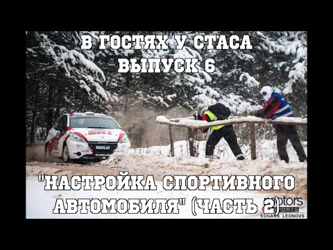 Видео: В гостях у Стаса, выпуск 6 - "Настройка спортивного автомобиля" (часть 2)