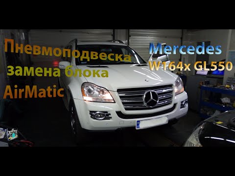 Видео: Замена блока AirMatic и борьба с пневмоподвеской - Mercedes W164x GL550