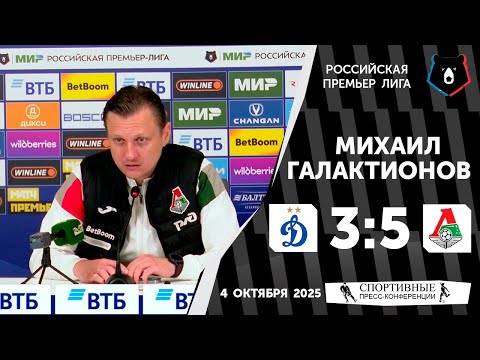 Видео: Михаил Галактионов. «Динамо» 3:5 «Локомотив». РПЛ. 11 тур. 4 октября 2025 года.
