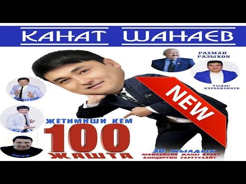 Видео: #2018//КАНАТ ШАНАЕВ "70 КЕМ 100 ЖАШТА" ТОЛУГУ МЕНЕН