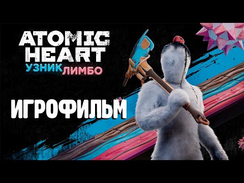 Видео: ИГРОФИЛЬМ | Весь сюжет и записи | Без комментариев | Atomic Heart DLC Узник Лимбо | Мax сложность